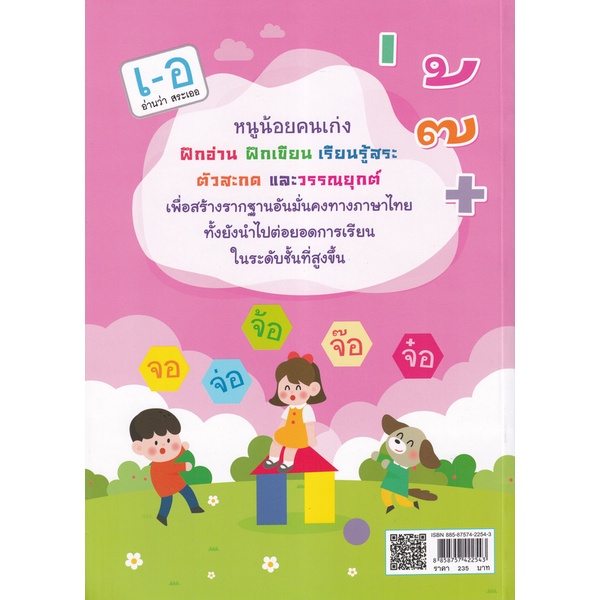 bundanjai-หนังสือเด็ก-เด็กเก่งอนุบาล-1-2-3-ฝึกอ่าน-ฝึกเขียน-สระ-ตัวสะกด-วรรณยุกต์