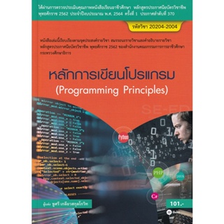 Bundanjai (หนังสือคู่มือเรียนสอบ) หลักการเขียนโปรแกรม (สอศ.) (รหัสวิชา 20204-2004)