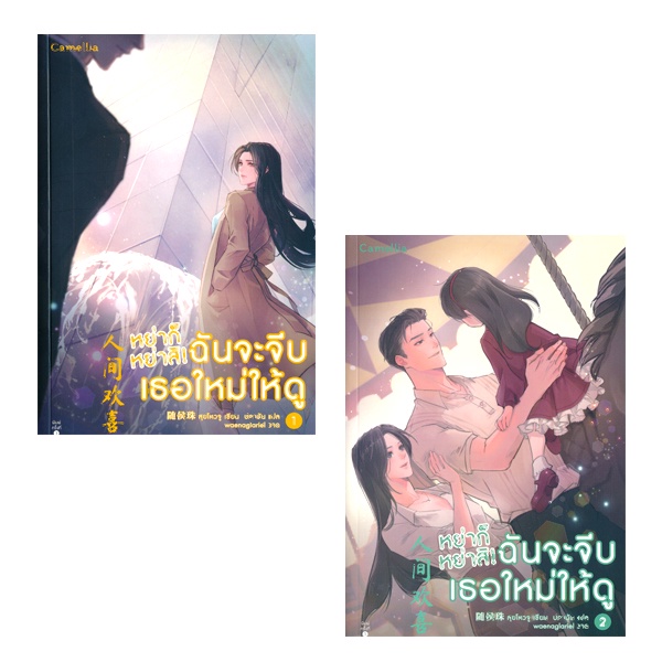 bundanjai-หนังสือ-หย่าก็หย่าสิ-ฉันจะจีบเธอใหม่ให้ดู-เล่ม-1-2-book-set-2-เล่ม