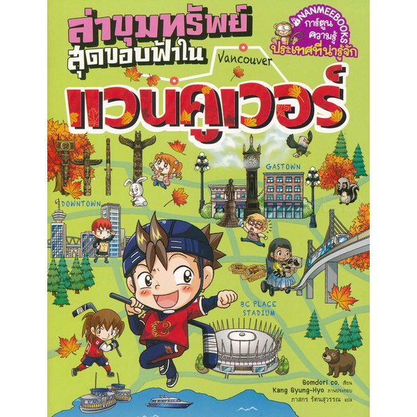 bundanjai-หนังสือเด็ก-ล่าขุมทรัพย์สุดขอบฟ้าในแวนคูเวอร์-ฉบับการ์ตูน