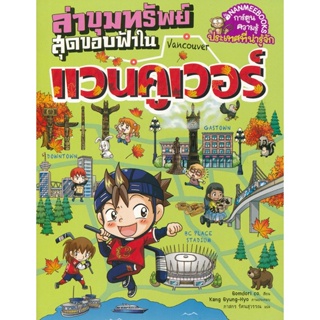 Bundanjai (หนังสือเด็ก) ล่าขุมทรัพย์สุดขอบฟ้าในแวนคูเวอร์ (ฉบับการ์ตูน)