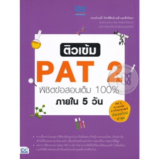 Bundanjai (หนังสือคู่มือเรียนสอบ) ติวเข้ม PAT2 พิชิตข้อสอบเต็ม 100% ภายใน 5 วัน