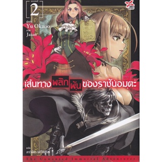 Bundanjai (หนังสือวรรณกรรม) เส้นทางพลิกผันของราชันอมตะ เล่ม 2