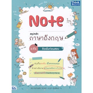 Bundanjai (หนังสือคู่มือเรียนสอบ) Note สรุปหลักภาษาอังกฤษ ม.ต้น ติวเข้มก่อนสอบ