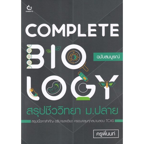 bundanjai-หนังสือคู่มือเรียนสอบ-complete-biology-สรุปชีววิทยา-ม-ปลาย
