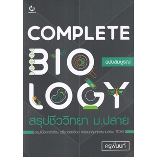Bundanjai (หนังสือคู่มือเรียนสอบ) Complete Biology สรุปชีววิทยา ม.ปลาย