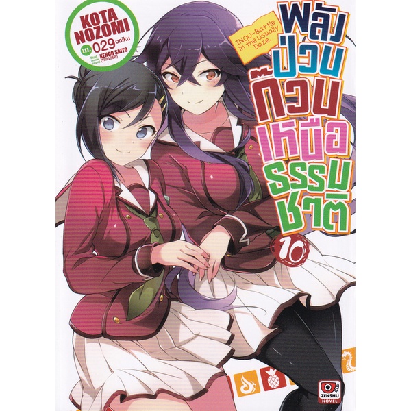 bundanjai-หนังสือวรรณกรรม-พลังป่วนก๊วนเหนือธรรมชาติ-เล่ม-10