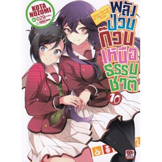 Bundanjai (หนังสือวรรณกรรม) พลังป่วนก๊วนเหนือธรรมชาติ เล่ม 10