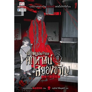 Bundanjai (หนังสือ) เมื่อผมเป็นเจ้าของคฤหาสน์สยองขวัญ เล่ม 11