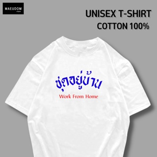 เสื้อยืด ชุดอยู่บ้าน ผ้า COTTON 100% ระวังสินค้าลอกเลียนแบบ!!!