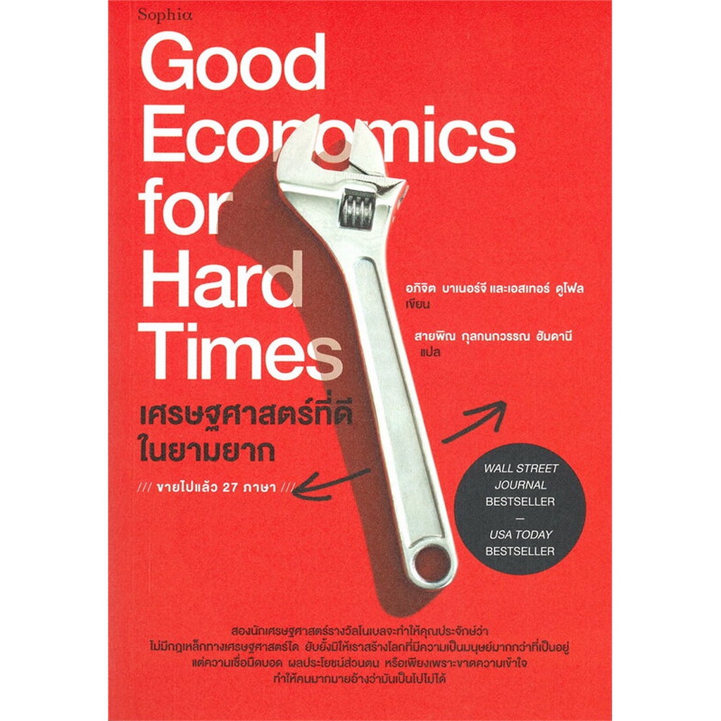 b2s-หนังสือ-เศรษฐศาสตร์ที่ดีในยามยาก