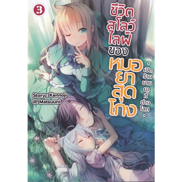 bundanjai-หนังสือ-ชีวิตสโลว์ไลฟ์ของหมอยาสุดโกง-เล่ม-3-เปิดร้านขายยาที่ต่างโลก