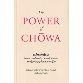 Bundanjai (หนังสือ) The Power of Chowa พลังแห่งโชวะ