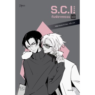 B2S หนังสือ S.C.I ทีมพิฆาตทรชน 10 + ของพรีเมียม (ปกอ่อน)