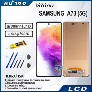 หน้าจอ LCD samsung galaxy A73(5G) Display จอ+ทัช จอพร้อมทัชสกรีน กาแลคซี่ A73(5G) สามารถเลือกซื้อพร้อมกาว