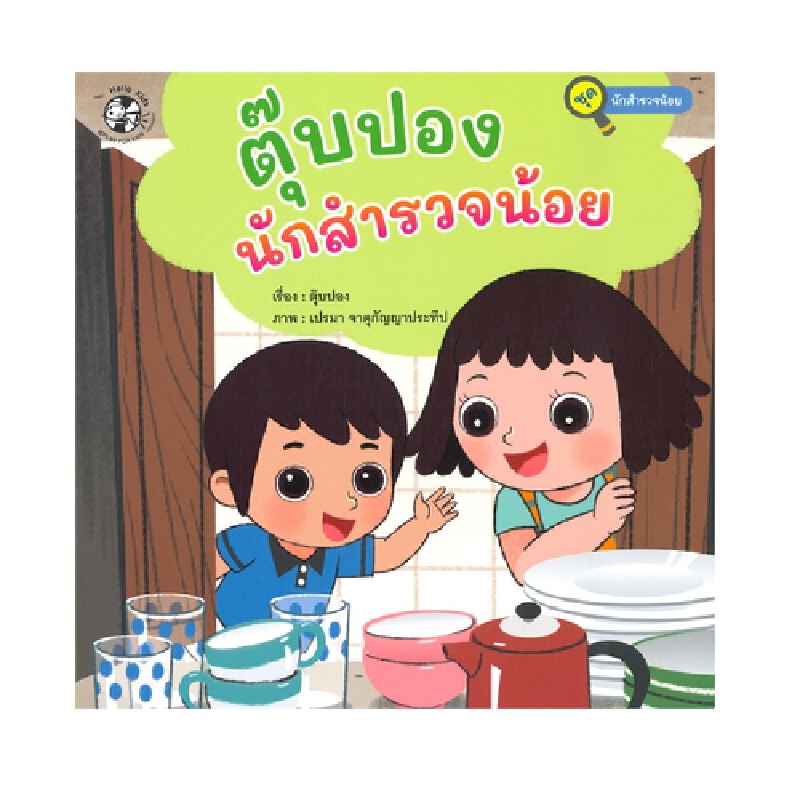 b2s-หนังสือ-ตุ๊บปองนักสำรวจน้อย-ชุดนักสำรวจน้อย