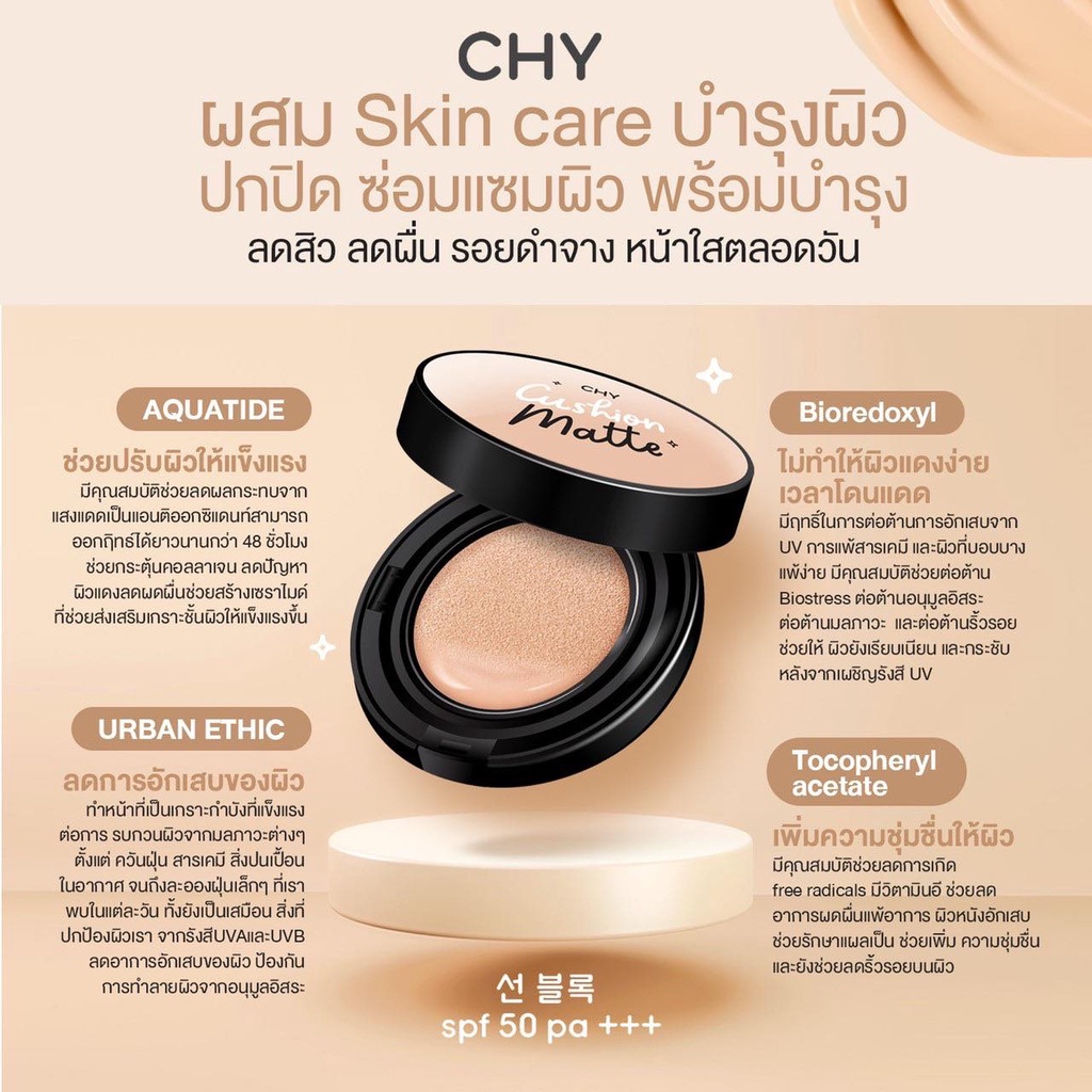 ชาย-สกิน-คุชชั่น-แมตต์-spf50-pa-chy-by-hoyonna-skin-cushion-matte-12กรัม