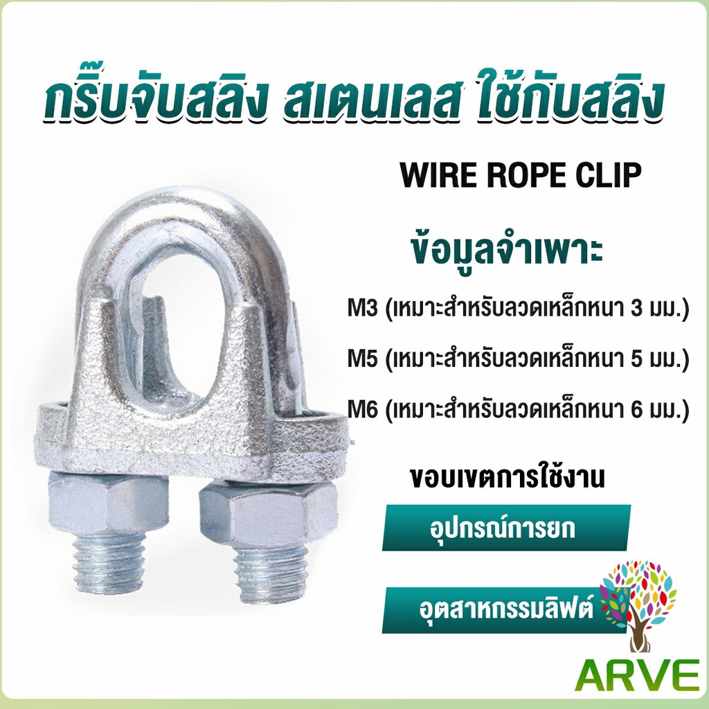 arve-กิ๊ปจับลวดสลิง-ตัวล็อคสลิง-ขนาด-m3-m5-m6-wire-rope-clip