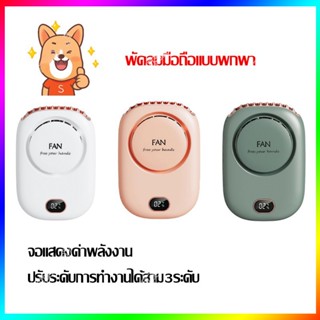 NEW พัดลมพกพาคล้องคอ  พัดลมพกพา  พัดลมคล้องคอ พัดลมมือถือพัดลมพกพา  พัดลมมินิ ชาร์จ USB น้ำหนักเบา พกพาสะดวก