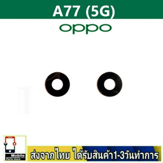 กระจกเลนส์กล้องหลัง OPPO A77(5G) เลนส์กล้อง Len กระจกกล้องหลัง เลนส์กล้องOPPO รุ่น A77/5G