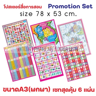เซทสุดคุ้ม 6 แผ่น โปสเตอร์พกพาขนาด A3 สำหรับเด็ก เพื่อการศึกษา ABC กขค สูตรคูณ แผนที่โลก / แผนที่ประเทศไทย ธงนานาชาติ