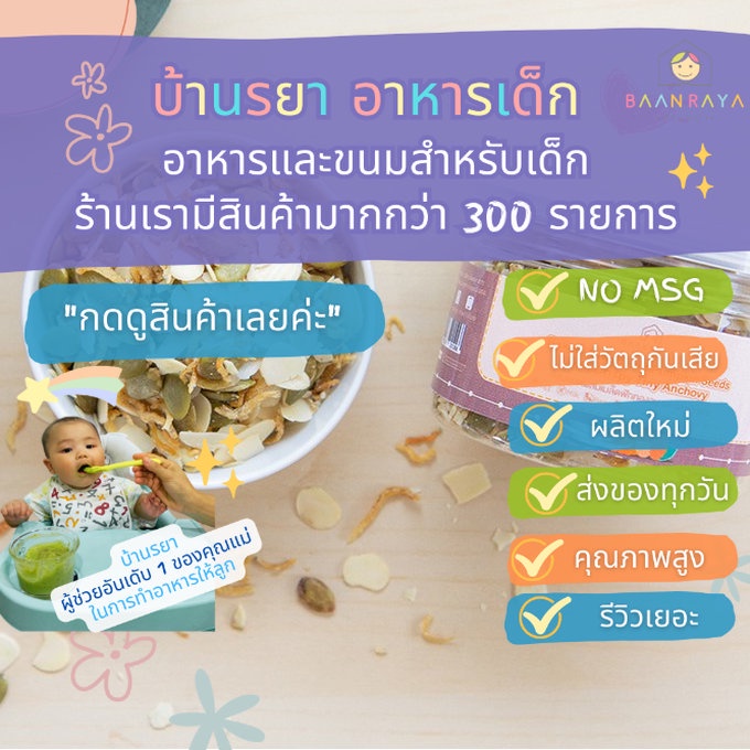 บ้านรยา-12m-อัลมอนด์ผสมเมล็ดฟักทองอบ-และปลาข้าวสาร-100g-คุณแม่-บ้านรยา-อาหารเด็ก-อาหารสำหรับเด็ก