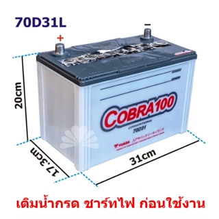 แบตเตอรี่ YUASA Cobra100 70D31L ขั้วซ้าย (L) 70แอมป์ ให้ค่า CCA สูง ราคาประหยัด ***Super Baterry