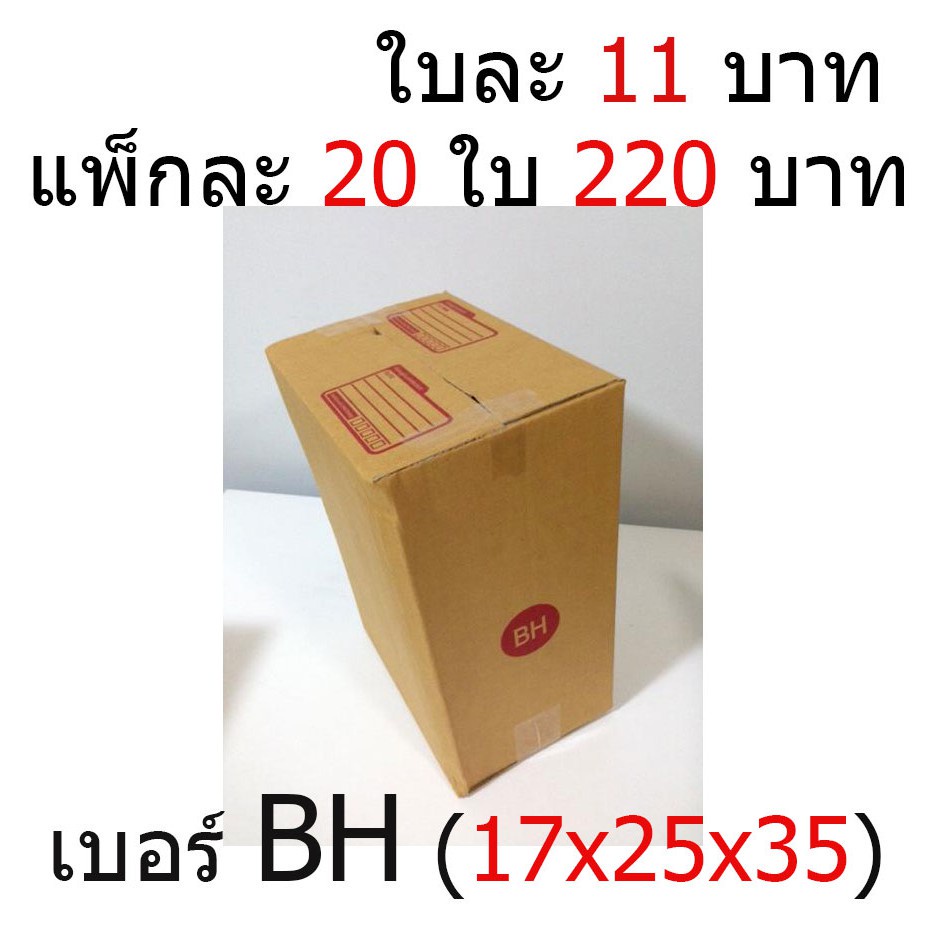 กล่องไปรษณีย์ฝาชน-กล่องพัสดุ-กล่องลูกฝูก-เบอร์-bh-17x25x35-20-ใบ-220-บาท-ใบละ-11-บาท-สินค้าขายดี