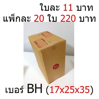 กล่องไปรษณีย์ฝาชน กล่องพัสดุ กล่องลูกฝูก เบอร์ BH (17x25x35) (20 ใบ 220 บาท) (ใบละ 11 บาท) สินค้าขายดี