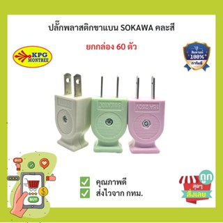 (พร้อมส่ง) ยกกล่อง60ตัว ปลั๊กตัวผู้ SOKAWA ขาแบน 220V16A คละสี