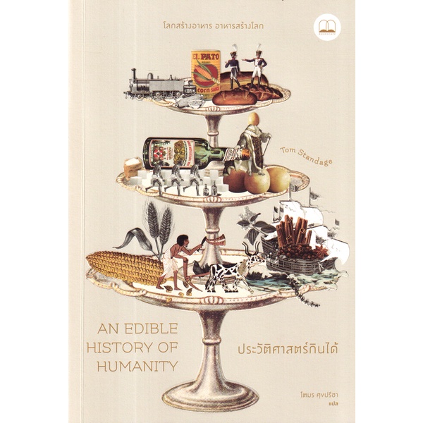 arnplern-หนังสือ-an-edible-history-of-humanity-ประวัติศาสตร์กินได้