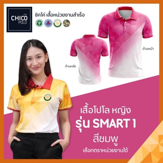 เสื้อโปโล Chico (ชิคโค่) ทรงผู้หญิง รุ่น Smart1 สีชมพู (เลือกตราหน่วยงานได้ สาธารณสุข สพฐ อปท มหาดไทย อสม และอื่นๆ)