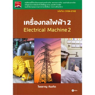 B2S หนังสือ เครื่องกลไฟฟ้า 2 สำนักพิมพ์ ซีเอ็ดยูเคชั่น