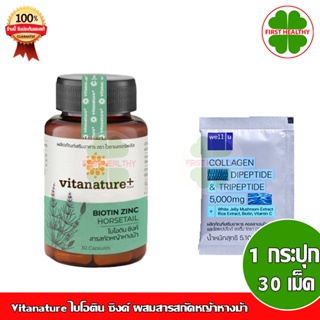 Vitanature+ Biotin Zinc with Horsetail extract 1 กระปุก ไบโอติน ซิงค์ ผสมสารสกัดหญ้าหางม้า(ผิว ผม เล็บ)