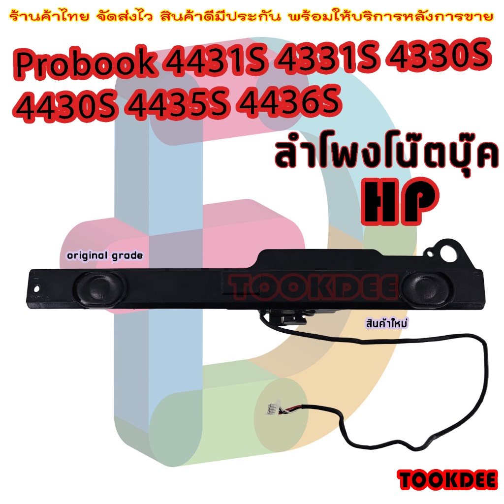 ลำโพง-โน๊ตบุ๊ค-speaker-laptop-notebook-hp-4431s-4331s-4330s-4430s-4435s-4436s