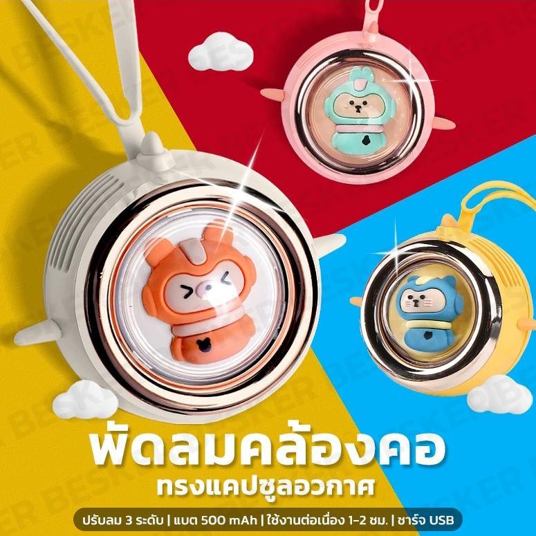 พัดลมมินิ-พัดลมคล้องคอ-แบบพกพา-พัดลมลายการ์ตูน-ทรงแคปซูล-4สี-ปรับลมได้-แบตอยู่ได้นาน