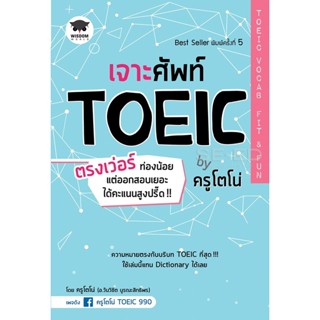 (Arnplern) : หนังสือ เจาะศัพท์ TOEIC ตรงเว่อร์ ท่องน้อย แต่ออกสอบเยอะ ได้คะแนนสูงปรี๊ด!! by ครูโตโน่ TOEIC Vocab Fit &amp;