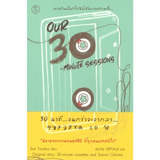 B2S หนังสือ Our 30-Minute Sessions 30 นาที