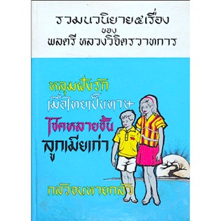 หลุมฝังรัก เมื่อไทยเป็นทาษ โชคหลายชั้น ลูกเมียเก่า กลัวจนหายกลัว รวมนวนิยาย ๕ เรื่อง ของ พลตรี หลวงวิจิตรวาทการ