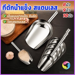 E.C. ที่ตักน้ำแข็งสแตนเลส ที่ตักข้าวสาร  ที่ตักอเนคประสงค์ มีให้เลือก 3 ขนาด Ice scoop