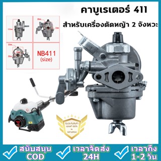 คาบู คาร์บู เครื่องตัดหญ้า คาร์บูเครื่องตัดหญ้า 411 อย่างดี คาบู ใช้กับ เครื่องตัดหญ้า 2 จังหวะ รุ่น 411 คาบูเรเตอร์เครื