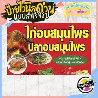 ป้ายไวนิล แบบสำเร็จพร้อมใช้ "ไก่อบสมุนไพร ปลาอบสมุนไพร" แบบสำเร็จ ไม่ต้องรอออกแบบ แนวนอน พิมพ์ 1 หน้า หนา 360 แกรม