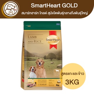 SmartHeart Gold สมาร์ทฮาร์ท โกลด์ สุนัขโตพันธุ์กลางถึงพันธุ์ใหญ่ สูตรแกะและข้าว 3Kg