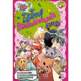 (Arnplern) : หนังสือ Kitty Candy Girls เล่ม 7 : โอ้โห รู้จักรับผิดชอบได้ง่ายจัง (ฉบับการ์ตูน)