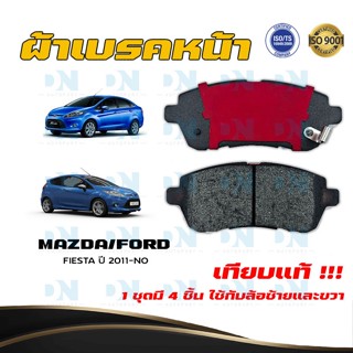 ผ้าเบรค FORD FIESTA ปี 2011 - NO ผ้าดิสเบรคหน้า ฟอร์ด  เฟียสต้า พ.ศ. 2554 - ปัจจุบัน DM - 423WK