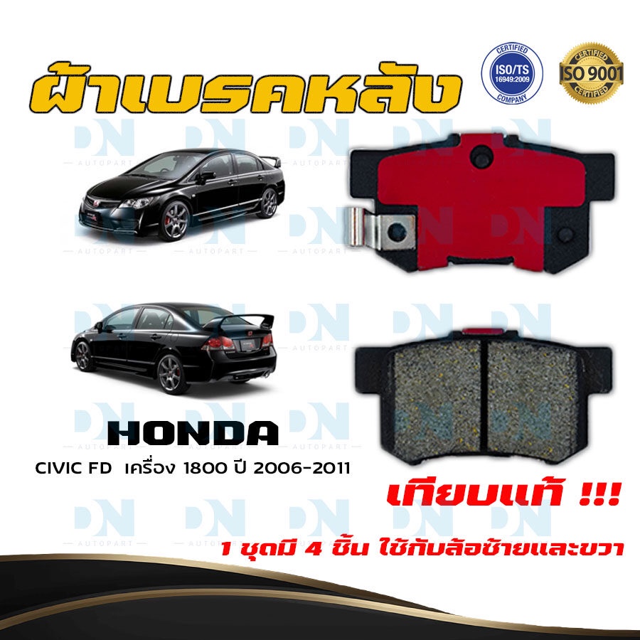 ผ้าเบรค-honda-civic-fd-เครื่อง-1800-ปี-2006-2011-ผ้าดิสเบรคหลัง-ฮอนด้า-ซิวิค-เอฟดี-เครื่อง-1800-dm-260wk