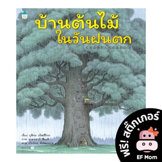 นิทาน EF บ้านต้นไม้ในวันฝนตก (ปกแข็ง) - หนังสือนิทาน EF หมอประเสริฐ เสริมพัฒนาการ หนังสือเด็ก 1 2 3 4 5 6 7 ขวบ