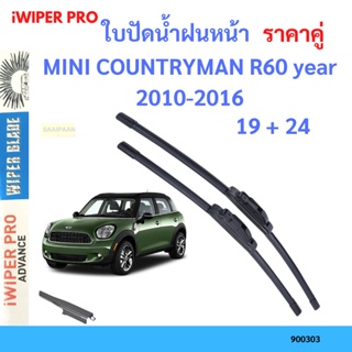 ราคาคู่ ใบปัดน้ำฝน MINI COUNTRYMAN R60 year 2010-2016 ใบปัดน้ำฝนหน้า ที่ปัดน้ำฝน