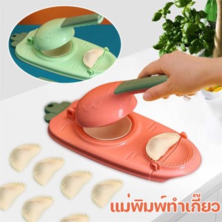 2 in1 แม่พิมพ์ทําเกี๊ยว แป้งโดว์ แบบกด ประหยัดแรงงาน DIY สําหรับทําเกี๊ยว Dumpling Artifact