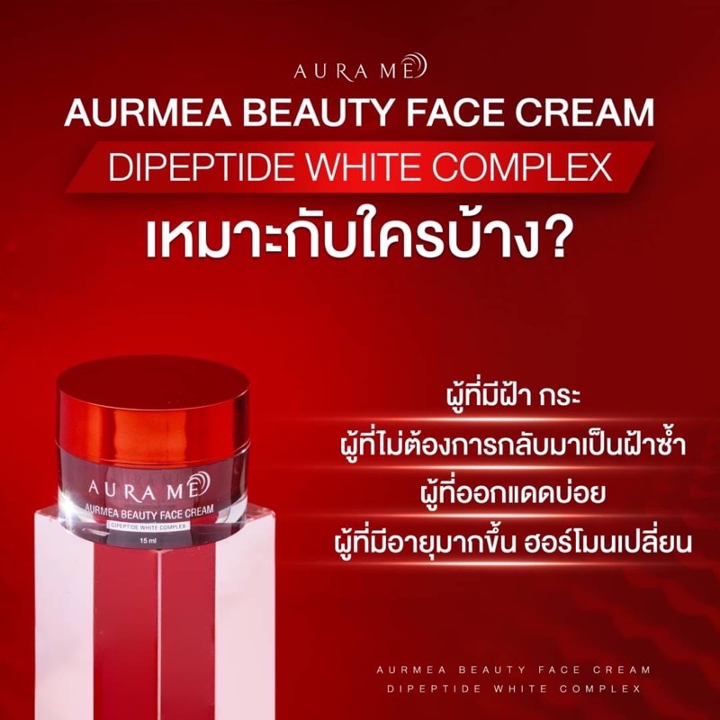 2-แถม-1-aurame-beauty-face-cream-ครีมแก้ฝ้า-กระ-จุดด่างดำ-ฝังลึก-บำรุงผิวหน้าให้ขาวกระจ่างใส-ขนาดบรรจุ-15-กรัม